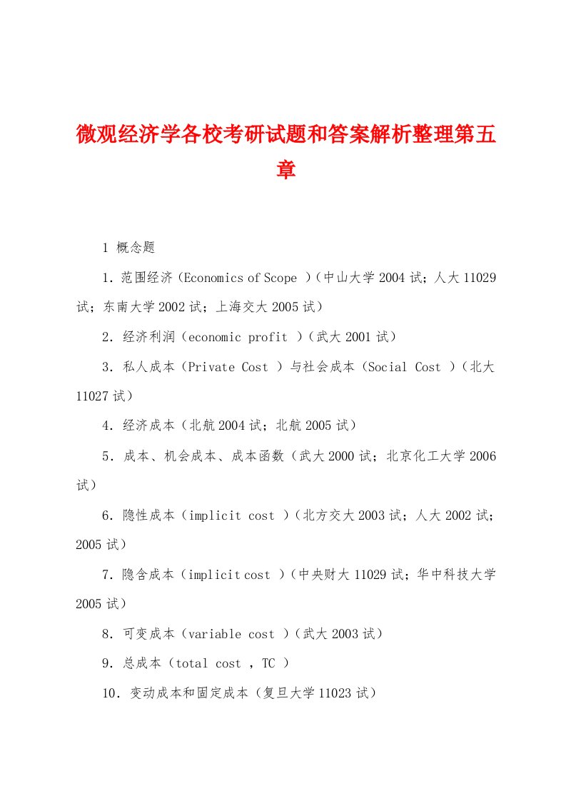 微观经济学各校考研试题和答案解析整理第五章