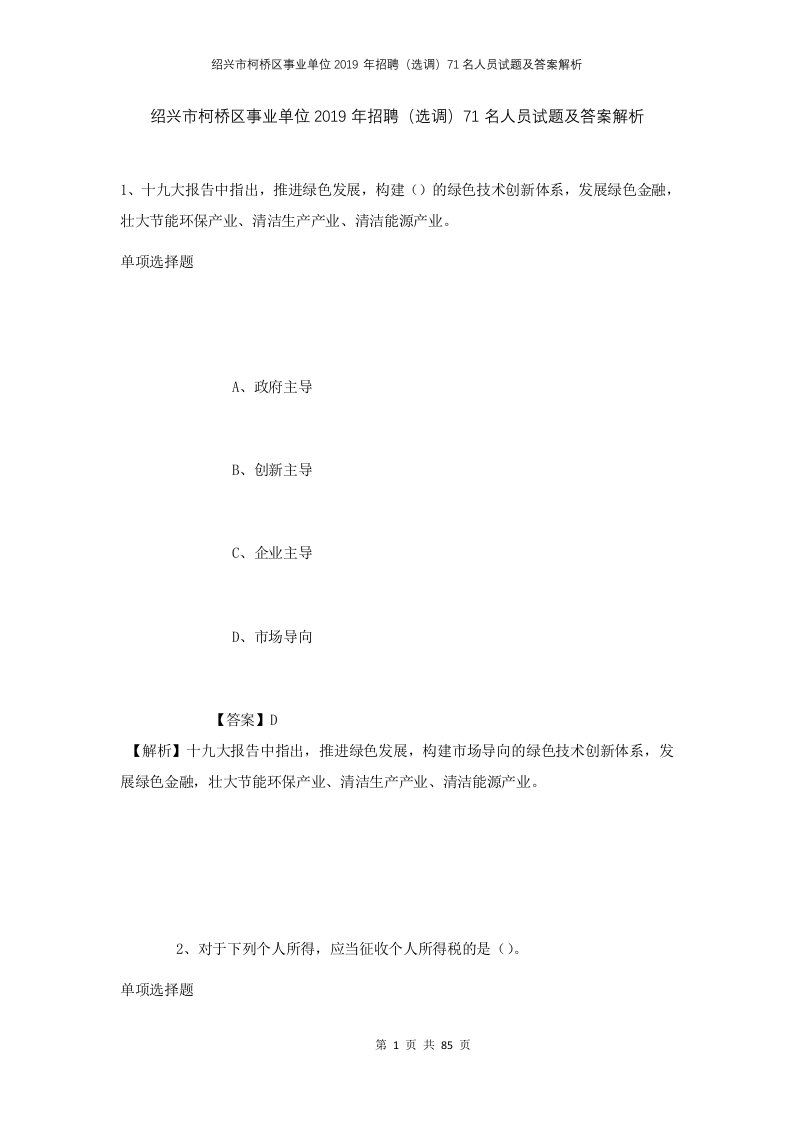 绍兴市柯桥区事业单位2019年招聘选调71名人员试题及答案解析