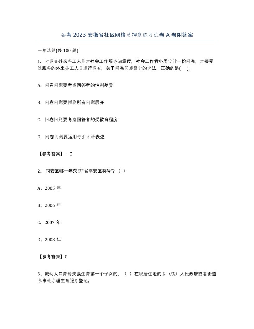 备考2023安徽省社区网格员押题练习试卷A卷附答案