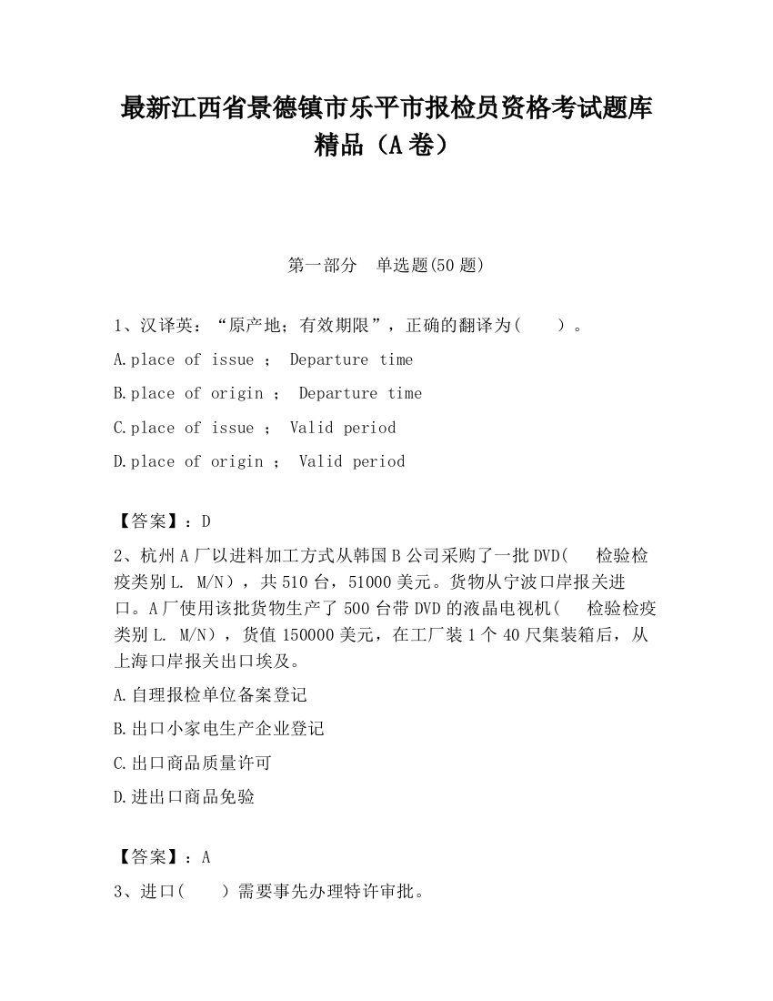 最新江西省景德镇市乐平市报检员资格考试题库精品（A卷）