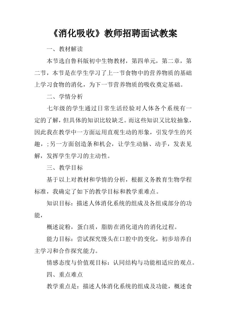 消化吸收教师招聘面试教案