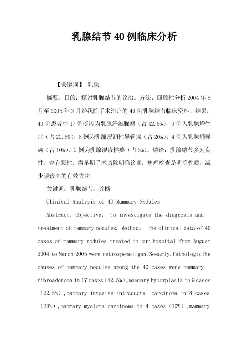 乳腺结节40例临床分析