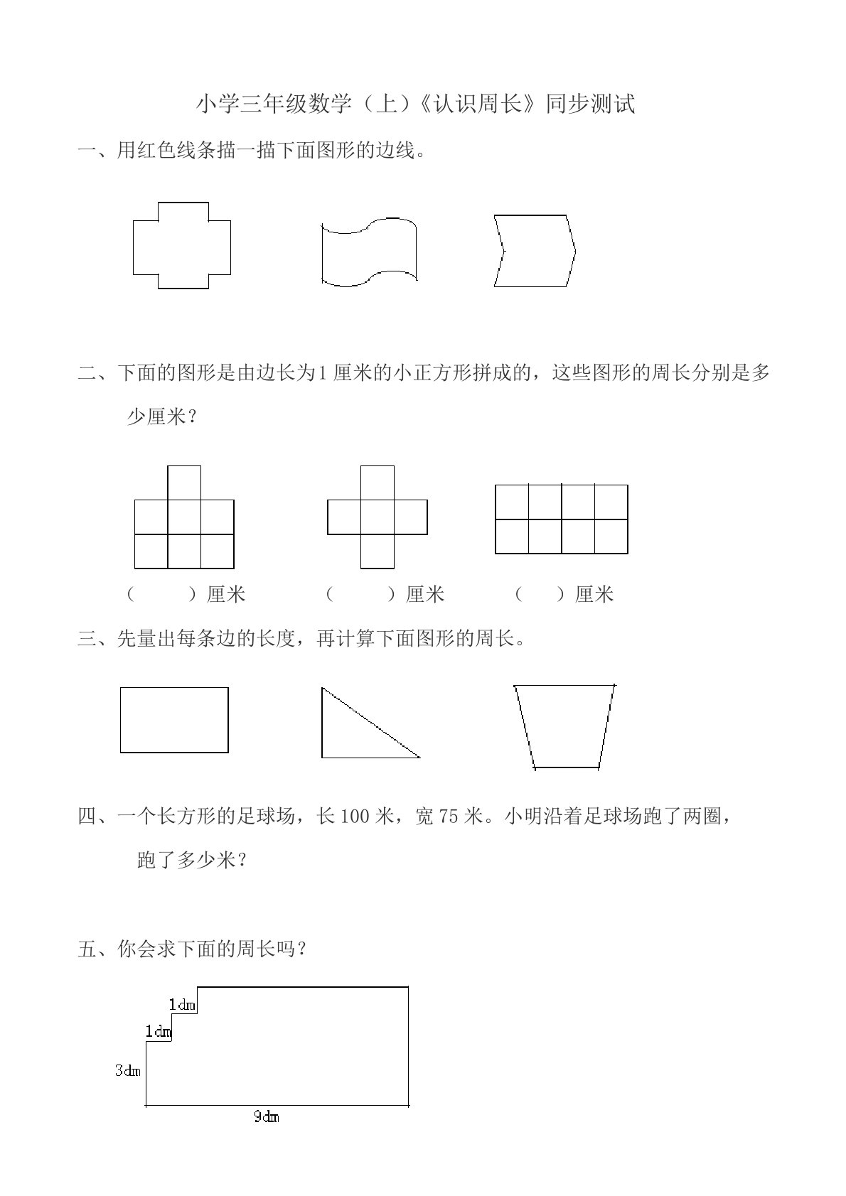 西师版小学数学三年级数学上册：《认识周长》练习题