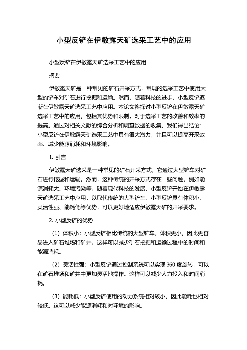 小型反铲在伊敏露天矿选采工艺中的应用