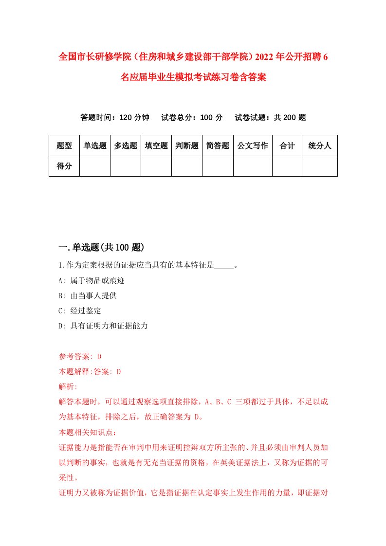 全国市长研修学院住房和城乡建设部干部学院2022年公开招聘6名应届毕业生模拟考试练习卷含答案第1版