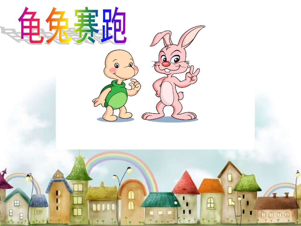 幼儿园大班音乐ppt课件《龟兔赛跑》