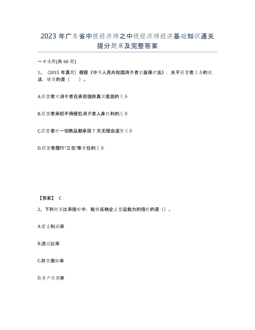 2023年广东省中级经济师之中级经济师经济基础知识通关提分题库及完整答案