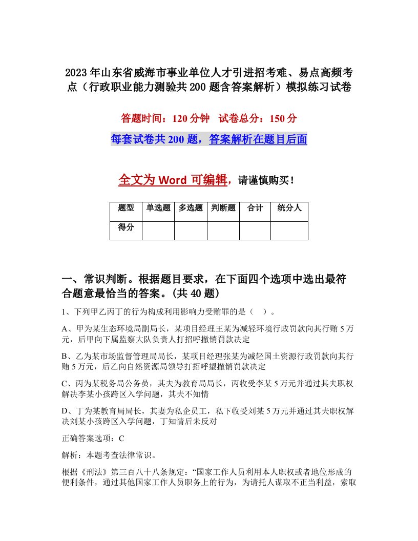 2023年山东省威海市事业单位人才引进招考难易点高频考点行政职业能力测验共200题含答案解析模拟练习试卷