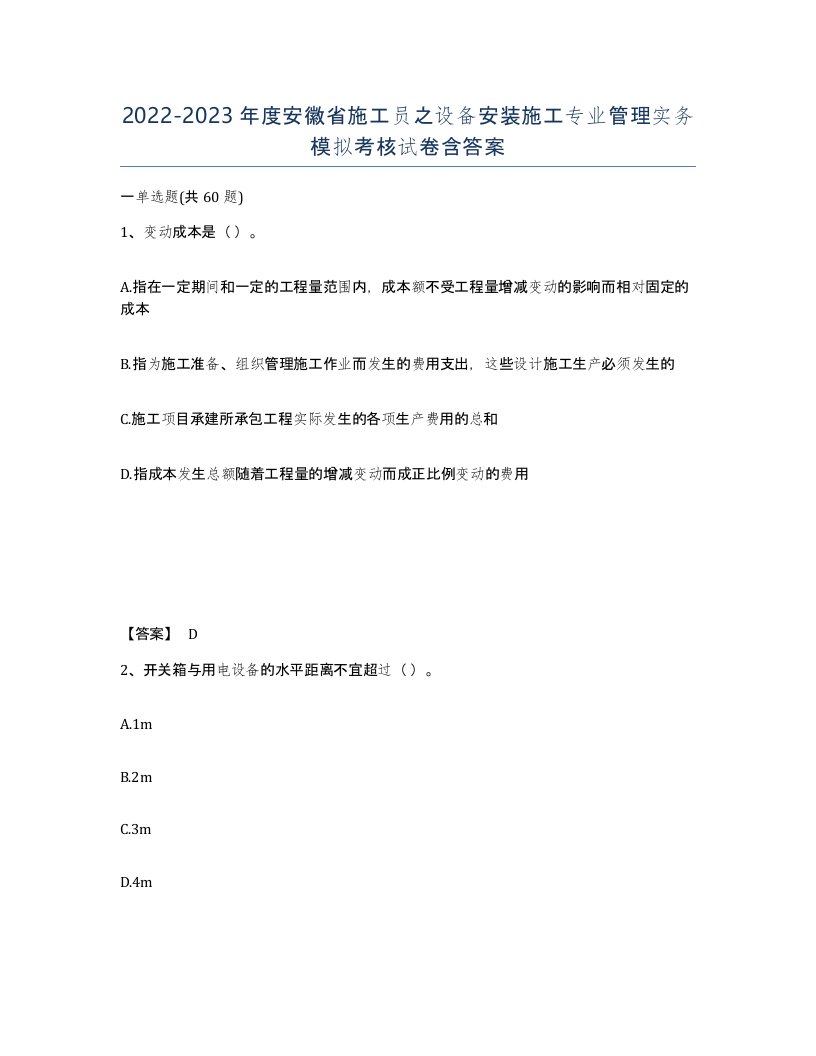 2022-2023年度安徽省施工员之设备安装施工专业管理实务模拟考核试卷含答案