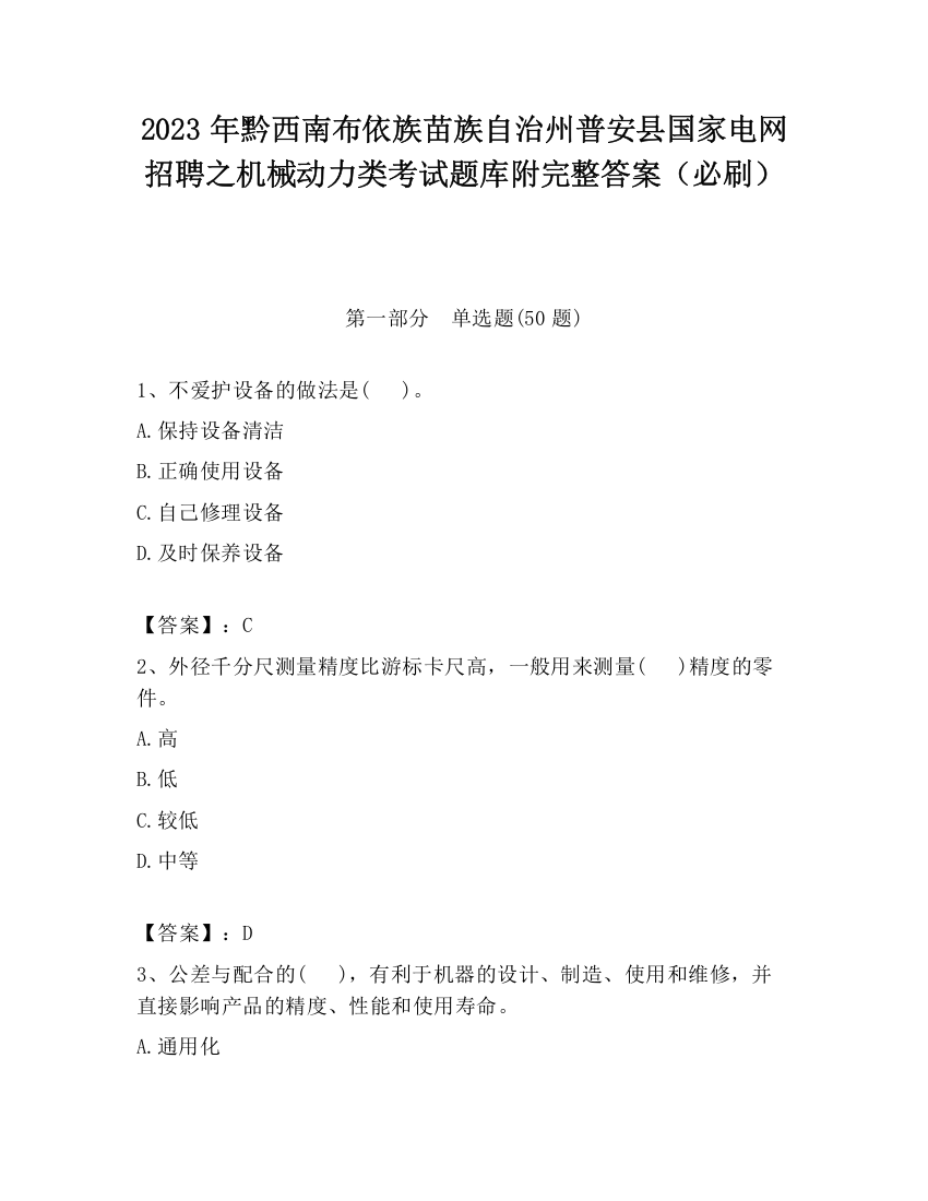 2023年黔西南布依族苗族自治州普安县国家电网招聘之机械动力类考试题库附完整答案（必刷）