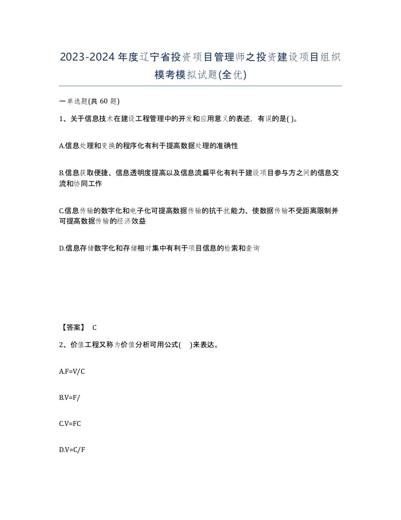 2023-2024年度辽宁省投资项目管理师之投资建设项目组织模考模拟试题全优