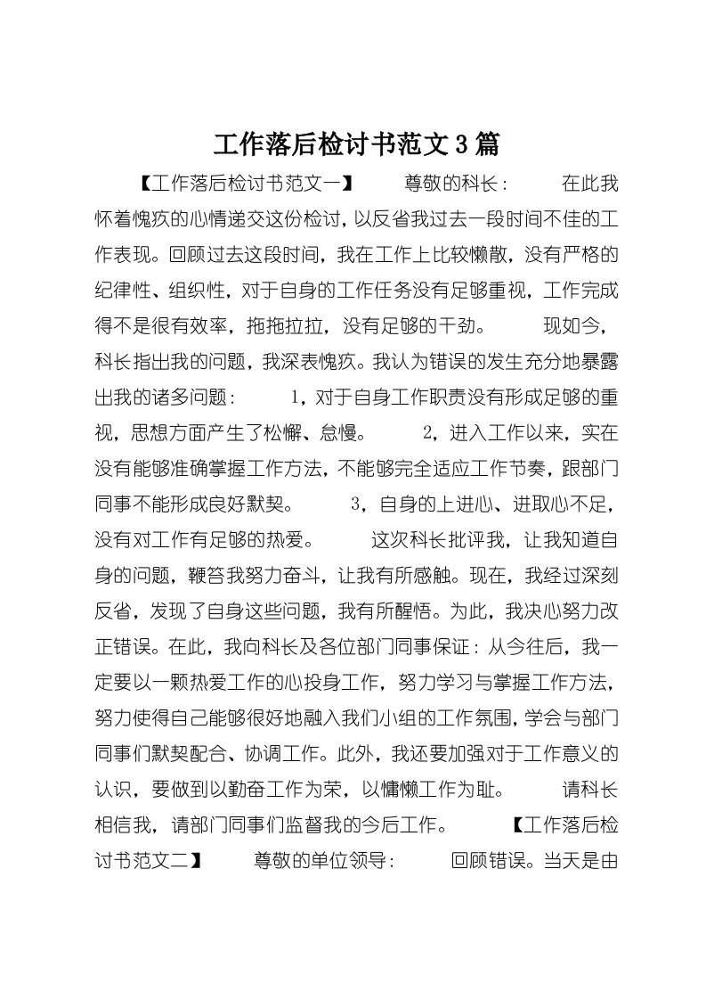 工作落后检讨书范文3篇