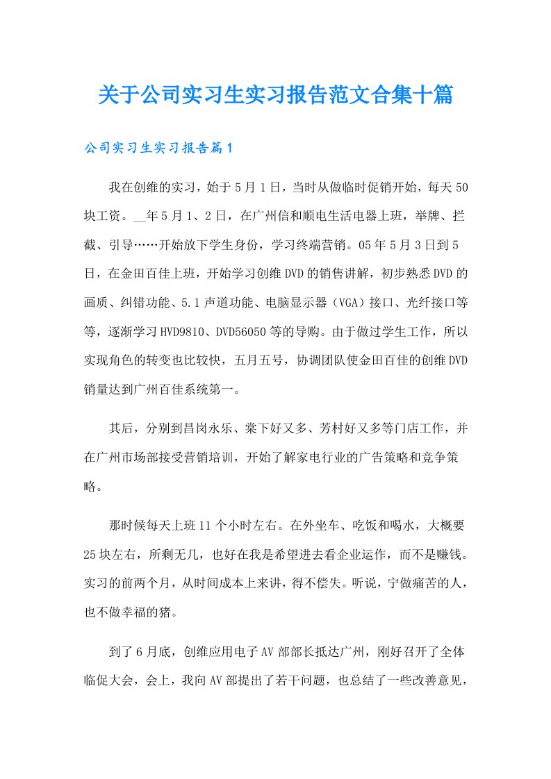 关于公司实习生实习报告范文合集十篇