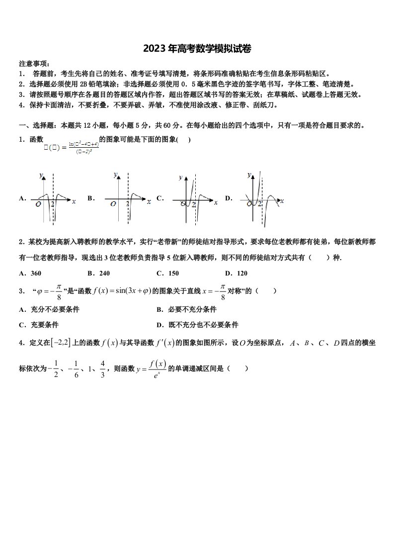 2022-2023学年浙江省嘉兴市五校高三第六次模拟考试数学试卷含解析