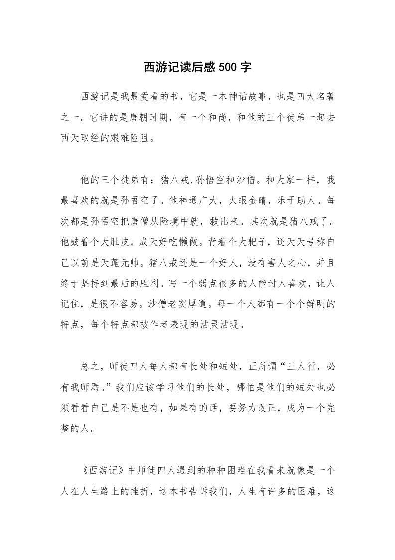 西游记读后感500字_1