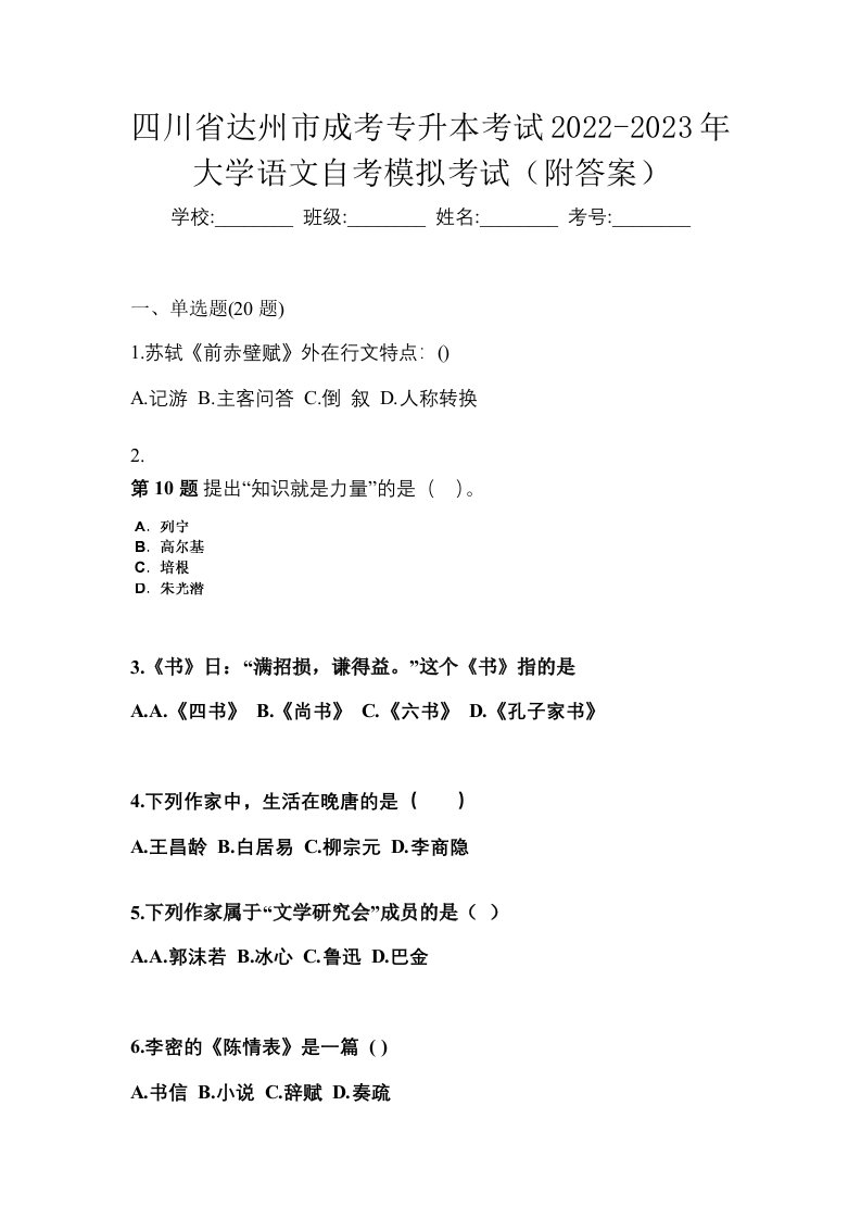 四川省达州市成考专升本考试2022-2023年大学语文自考模拟考试附答案