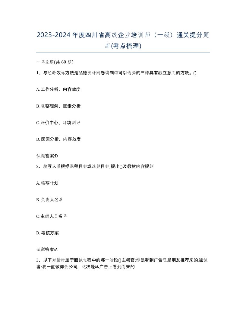 2023-2024年度四川省高级企业培训师一级通关提分题库考点梳理