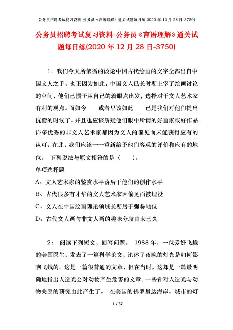 公务员招聘考试复习资料-公务员言语理解通关试题每日练2020年12月28日-3750