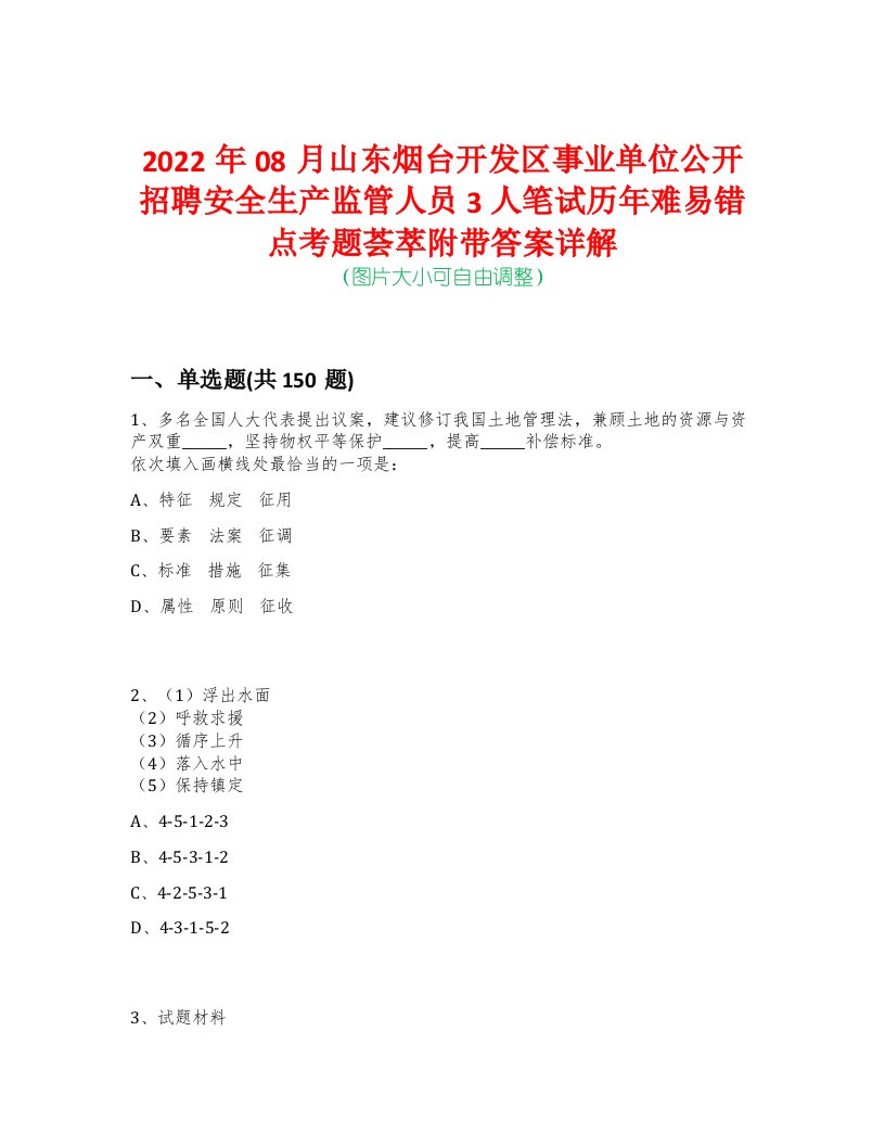 2022年08月山东烟台开发区事业单位公开招聘安全生产监管人员3人笔试历年难易错点考题荟萃附带答案详解-0