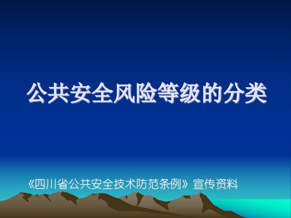 公共安全风险等级分类