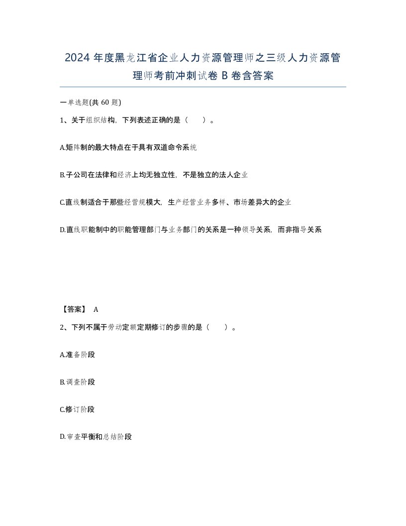 2024年度黑龙江省企业人力资源管理师之三级人力资源管理师考前冲刺试卷B卷含答案