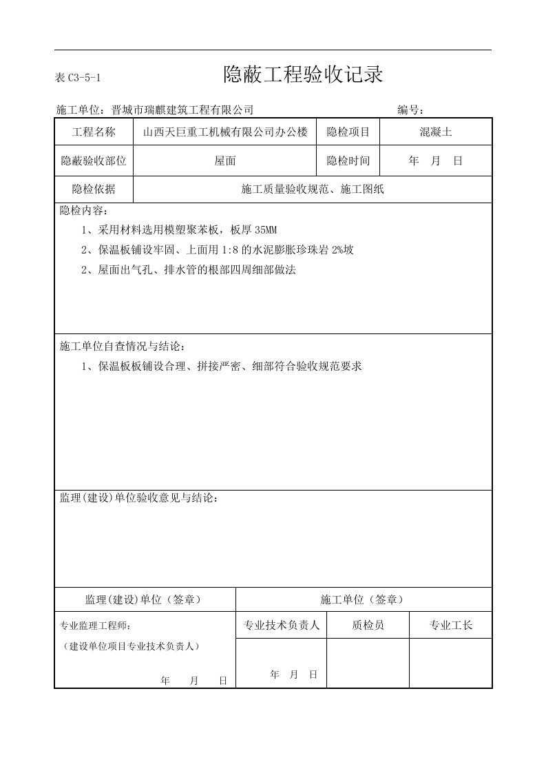 屋面保温隐蔽工程验收记录文稿