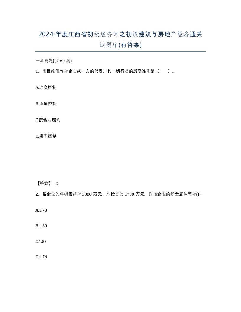 2024年度江西省初级经济师之初级建筑与房地产经济通关试题库有答案