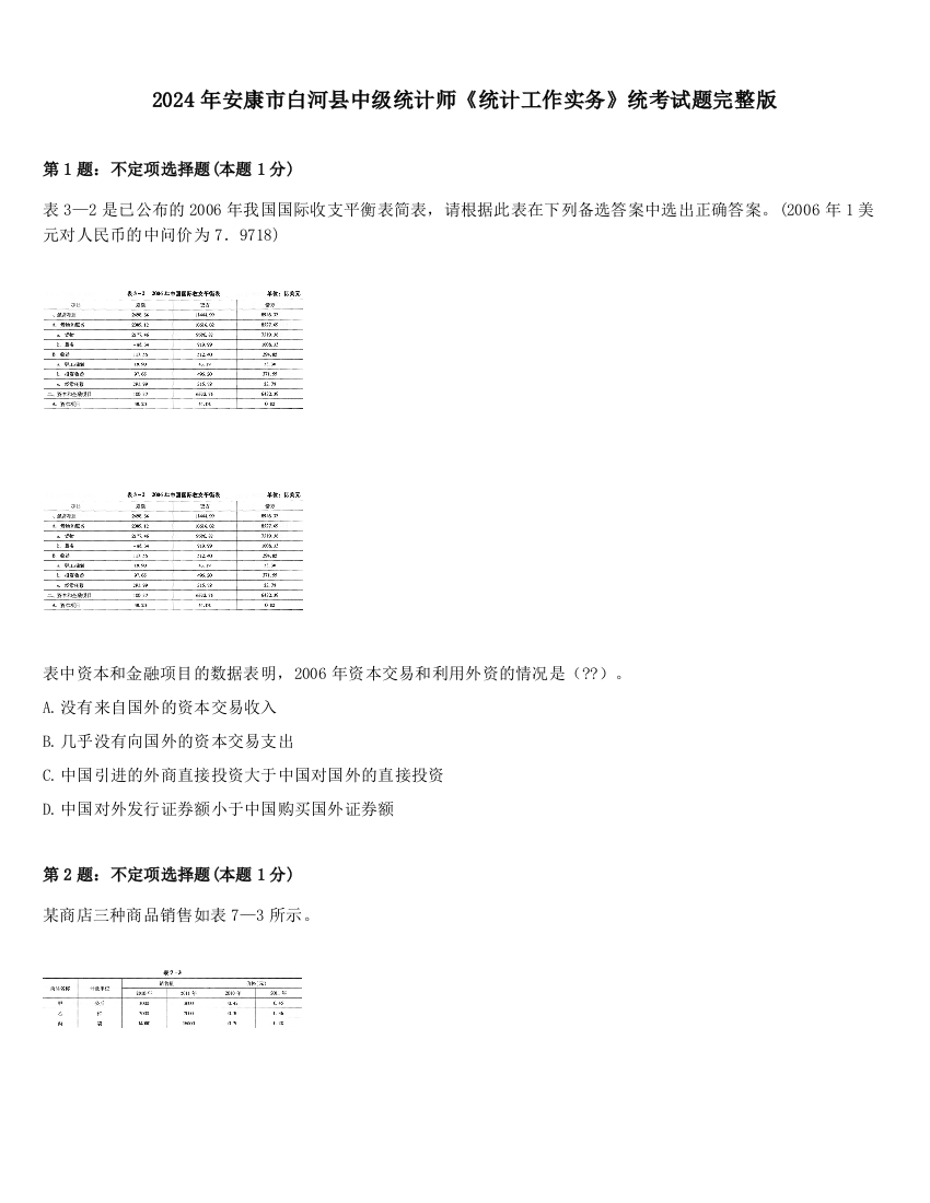 2024年安康市白河县中级统计师《统计工作实务》统考试题完整版