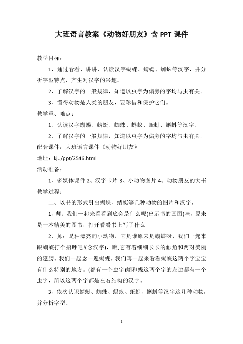 大班语言教案《动物好朋友》含PPT课件