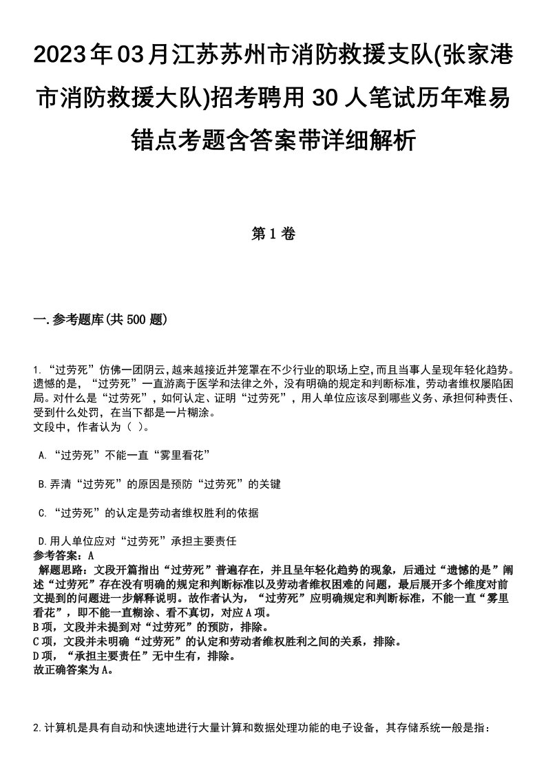 2023年03月江苏苏州市消防救援支队(张家港市消防救援大队)招考聘用30人笔试历年难易错点考题含答案带详细解析