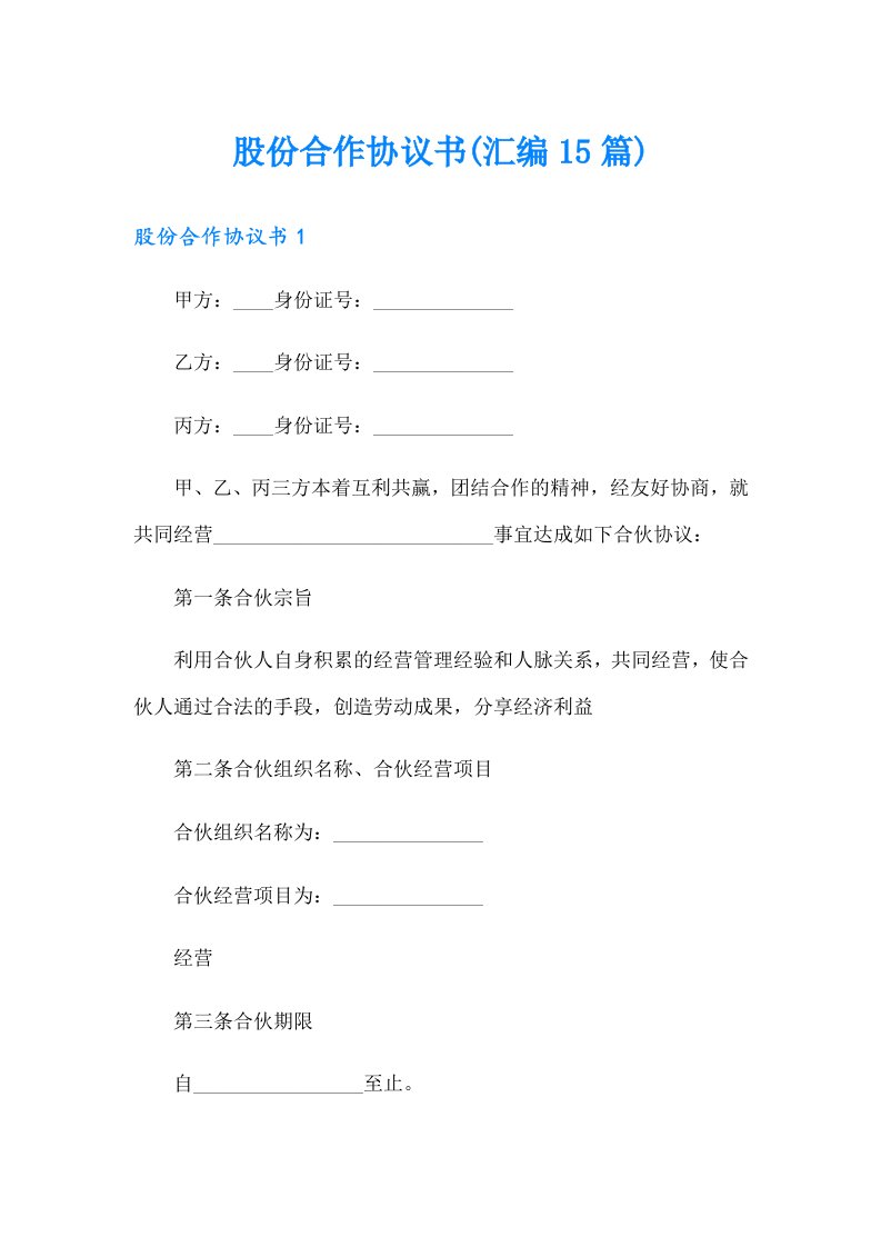 股份合作协议书(汇编15篇)