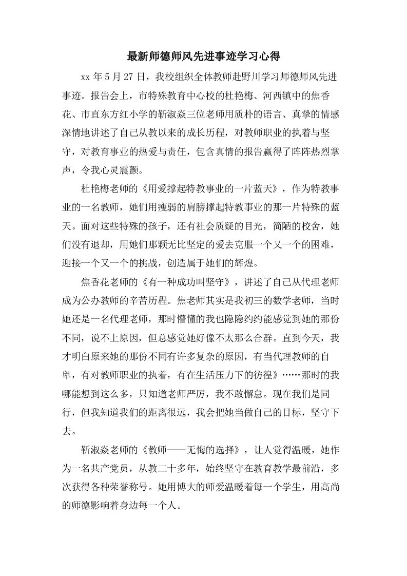 师德师风先进事迹学习心得