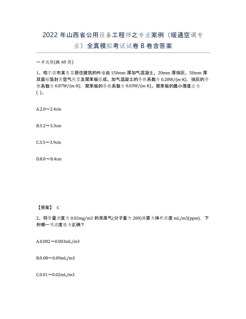 2022年山西省公用设备工程师之专业案例暖通空调专业全真模拟考试试卷B卷含答案