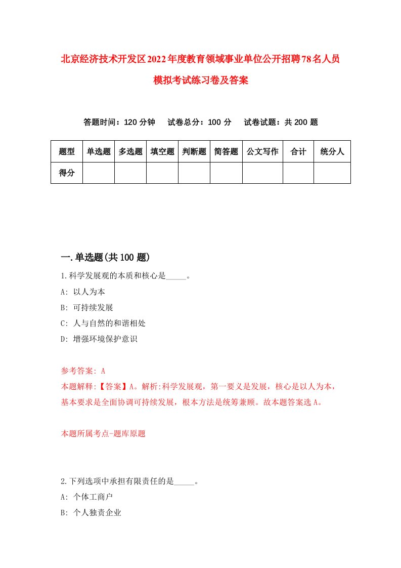 北京经济技术开发区2022年度教育领域事业单位公开招聘78名人员模拟考试练习卷及答案第7版