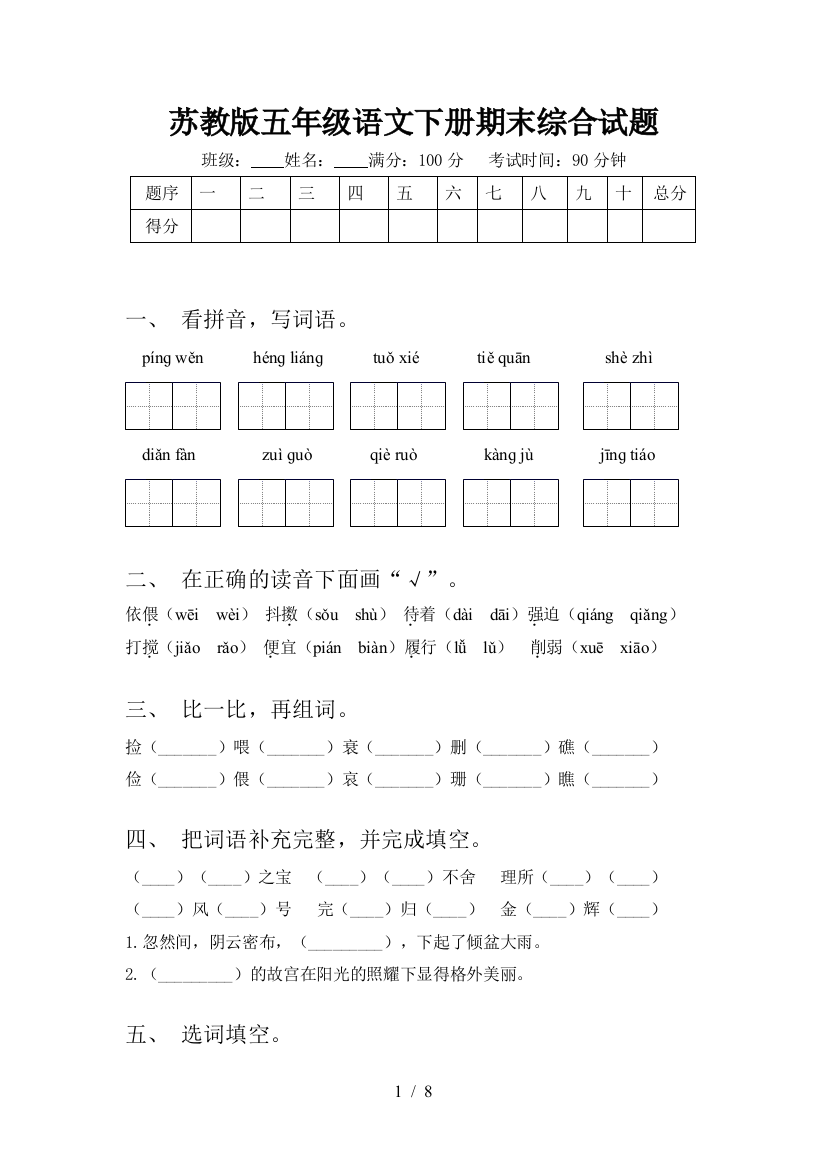 苏教版五年级语文下册期末综合试题