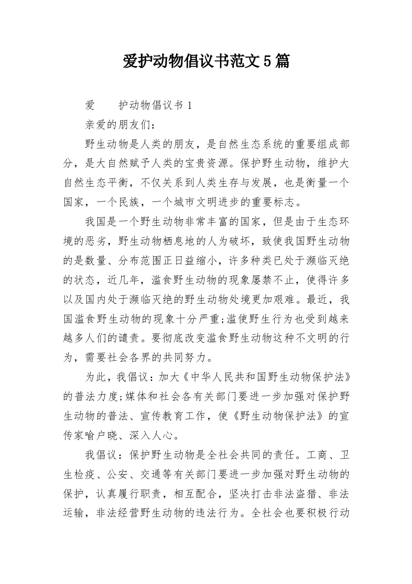 爱护动物倡议书范文5篇