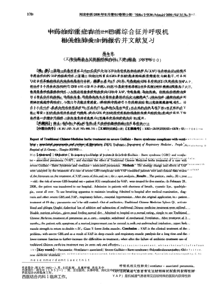 中药治疗重症吉兰—巴雷综合征并呼吸机相关性肺炎1例报告并文献复习