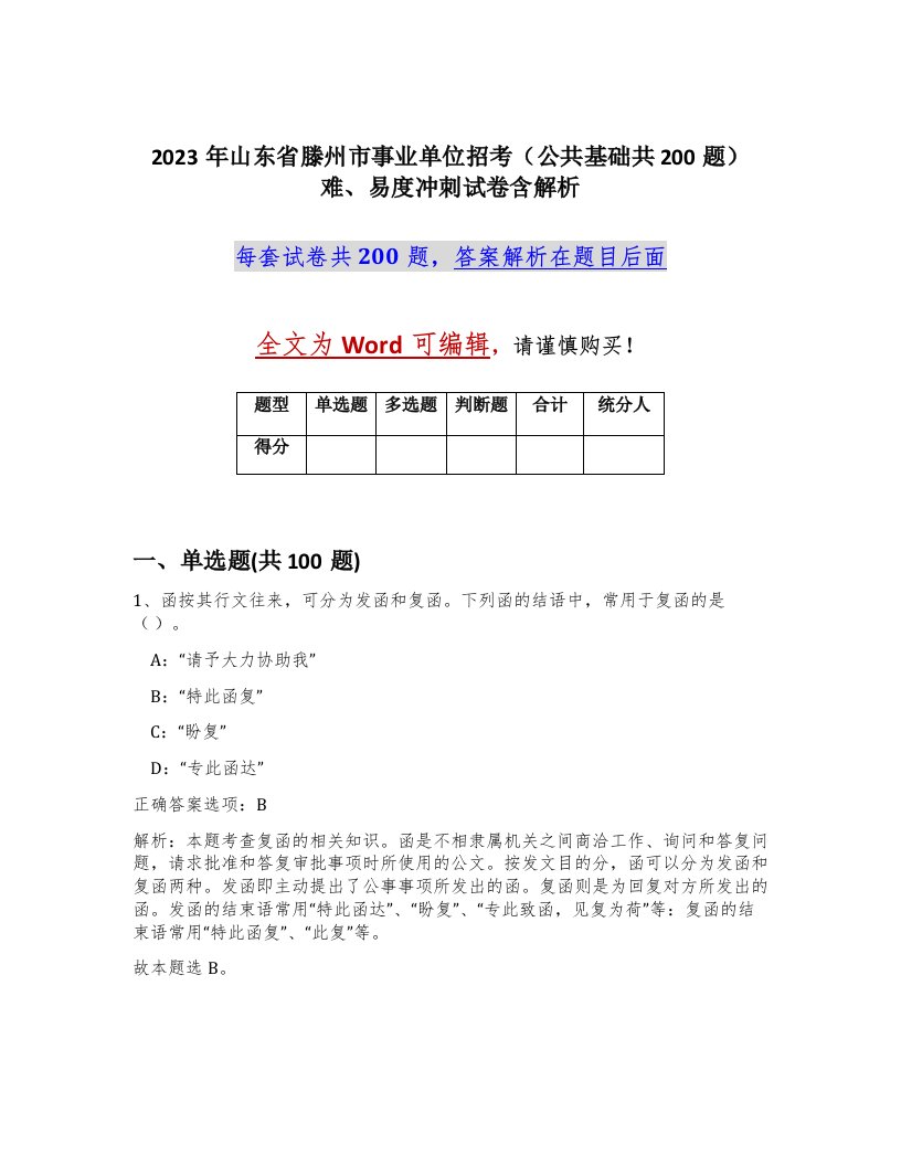 2023年山东省滕州市事业单位招考公共基础共200题难易度冲刺试卷含解析