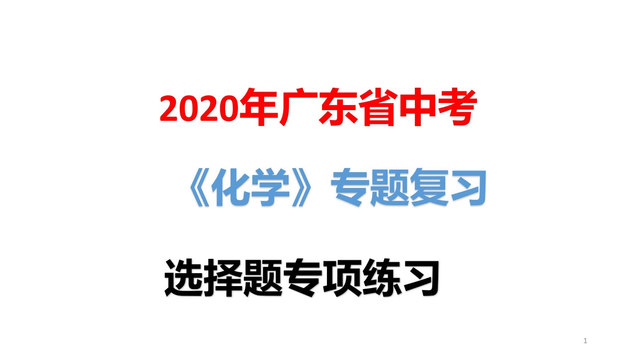 2020年广东省中考化学选择题专项练习(五)课件