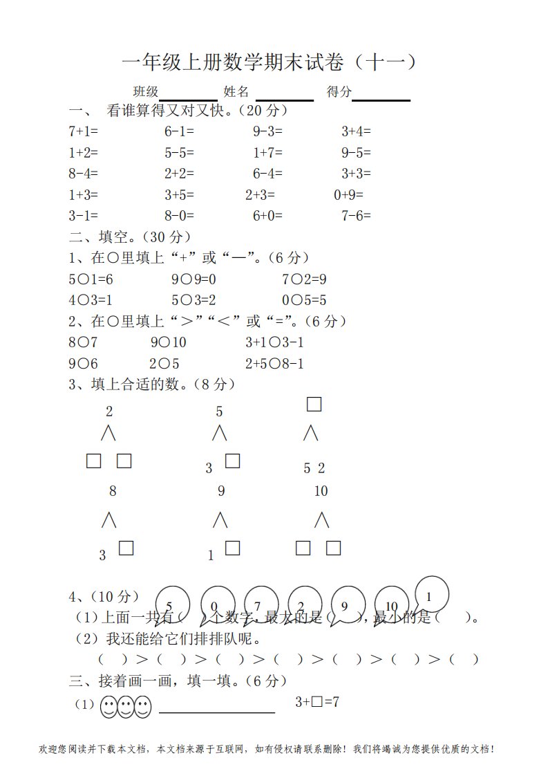 2020小学一年级上册数学期末试卷