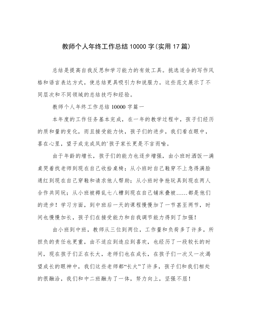 教师个人年终工作总结10000字(实用17篇)