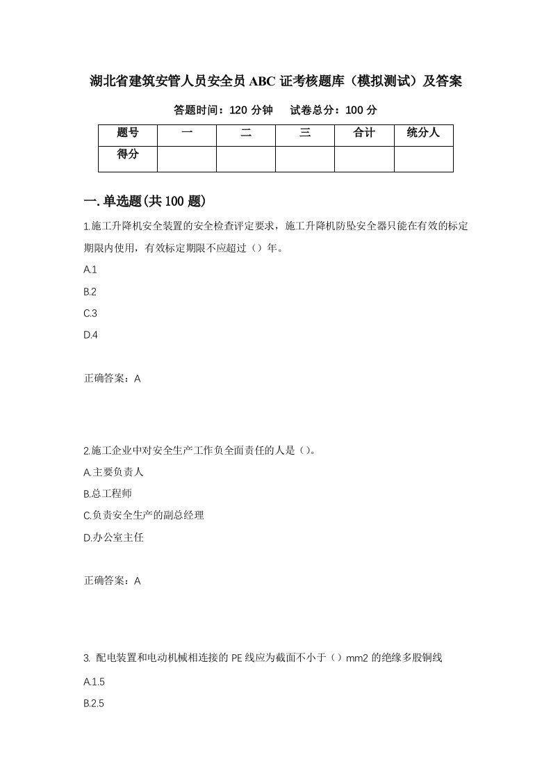 湖北省建筑安管人员安全员ABC证考核题库模拟测试及答案第100套