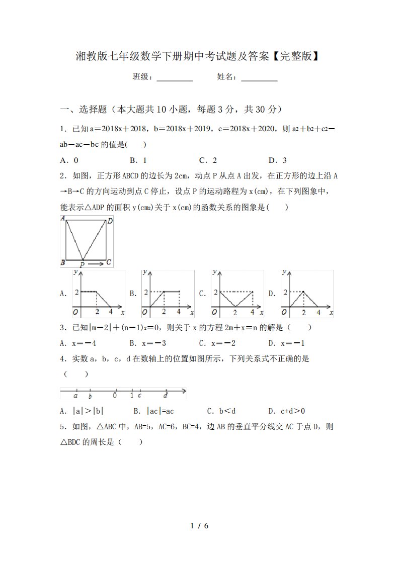 湘教版七年级数学下册期中考试题及答案【完整版】