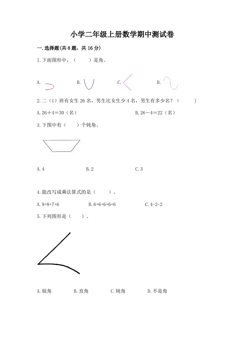 小学二年级上册数学期中测试卷带答案（预热题）