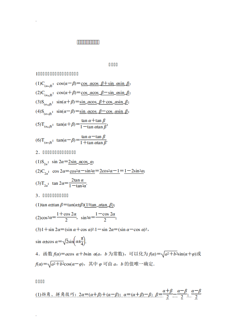 三角恒等变换-知识点+例题+练习