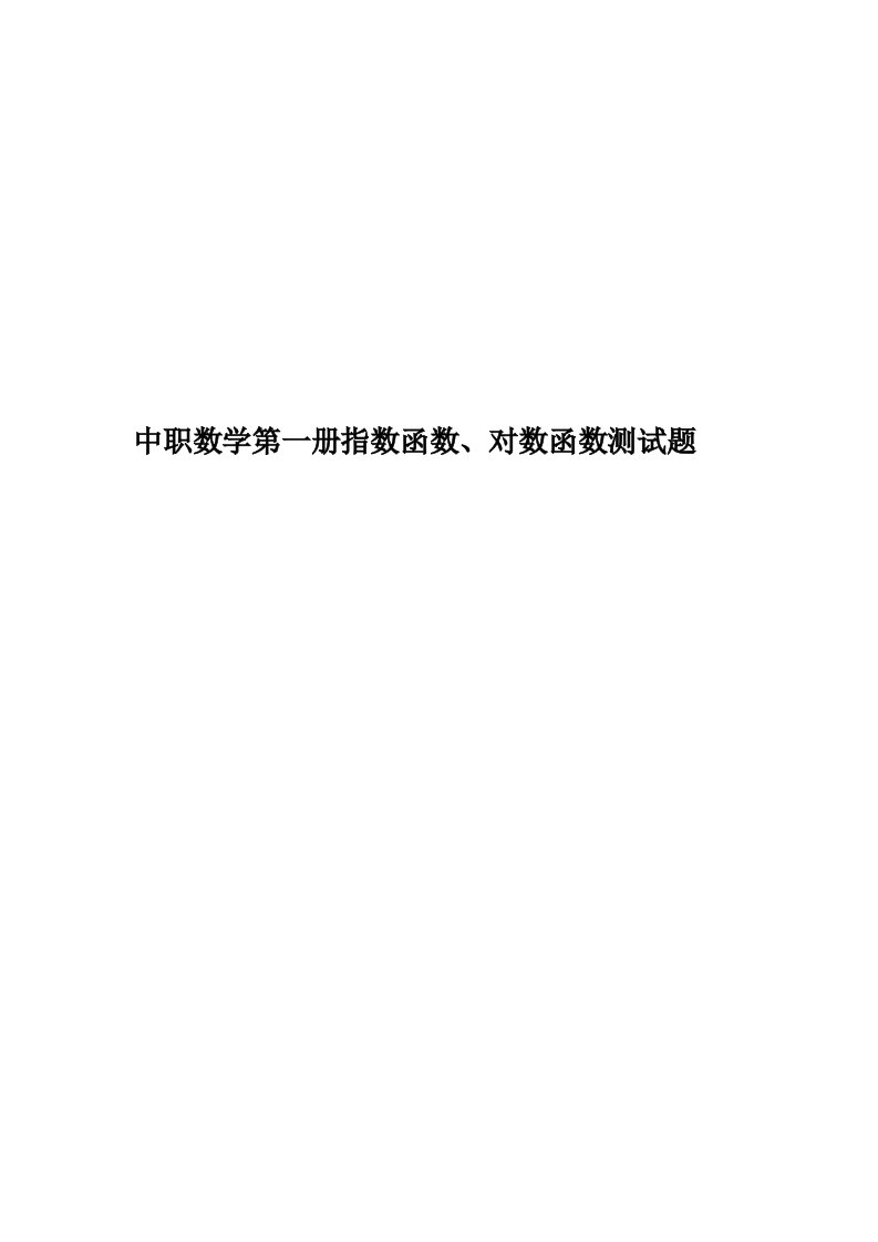 中职数学第一册指数函数、对数函数测试题