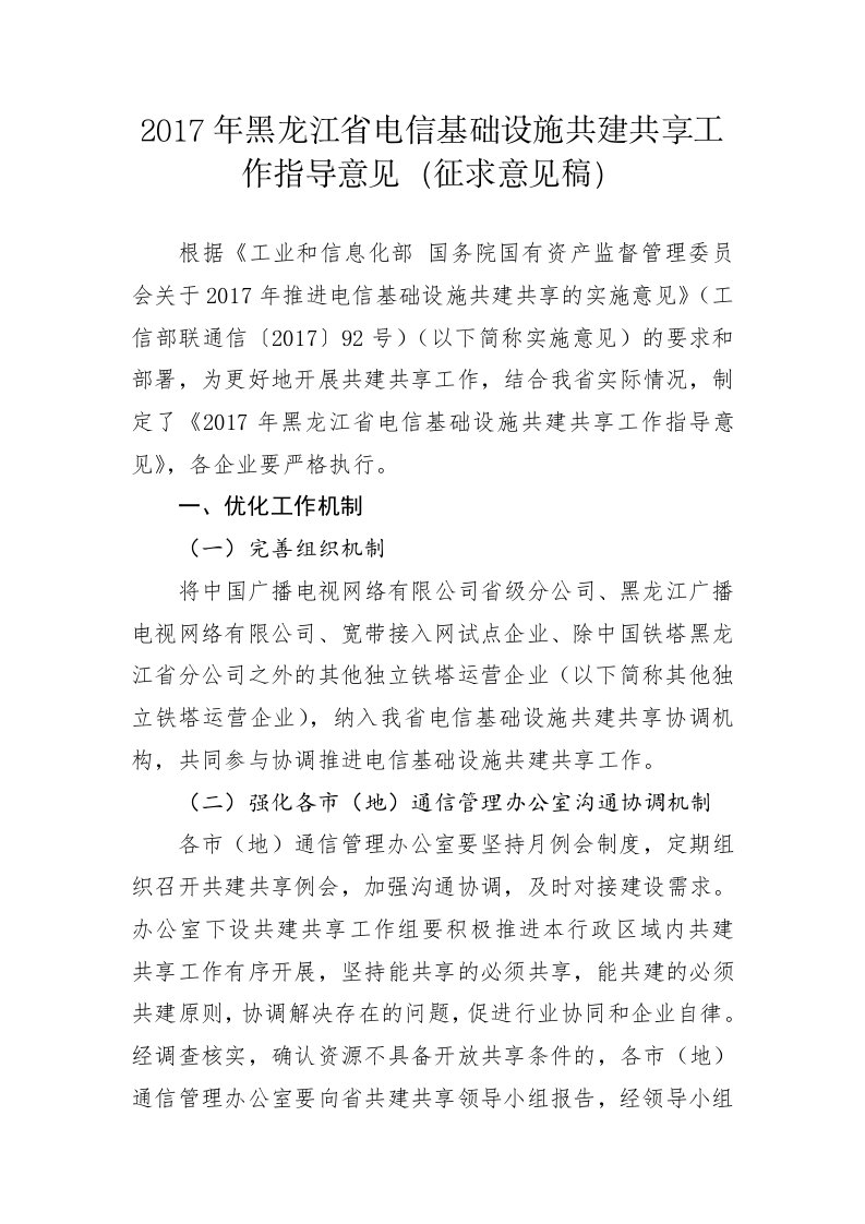 2017年黑龙江省电信基础设施共建共享工作指导意见（征求意