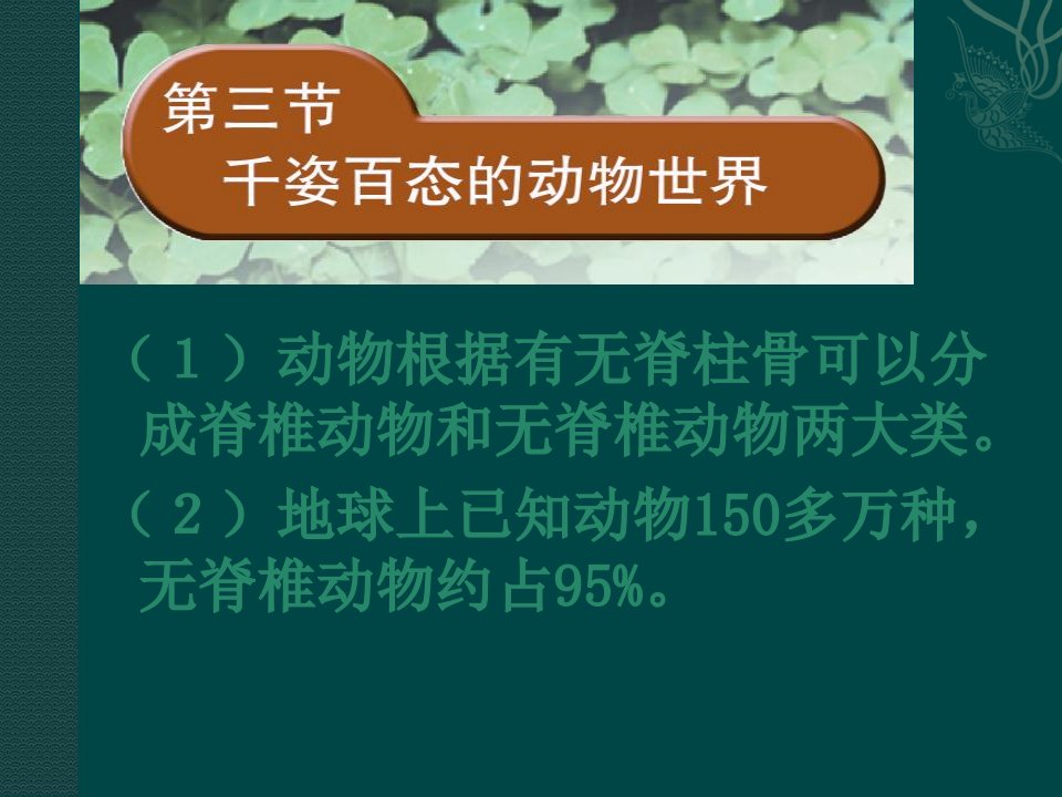 八年级生物下册223千姿百态的动物世界苏教版课件