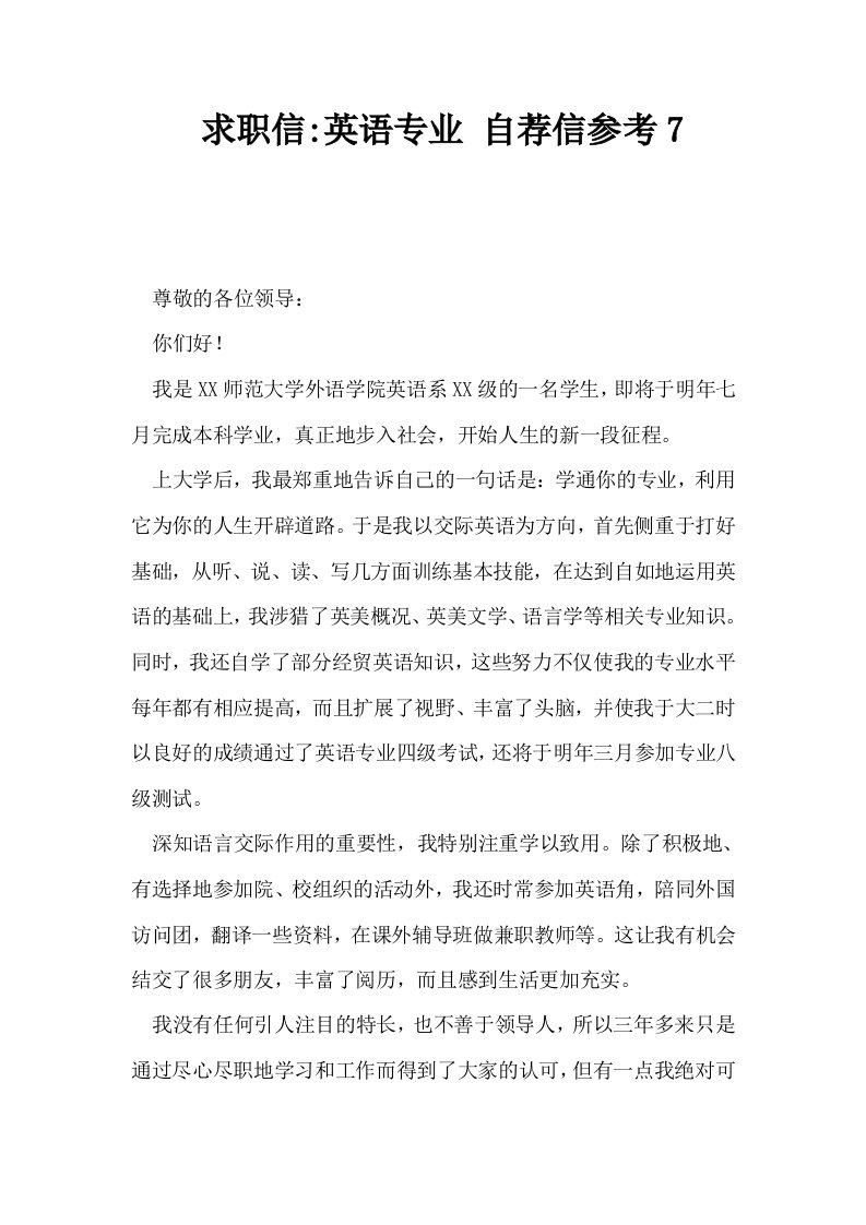 求职信英语专业