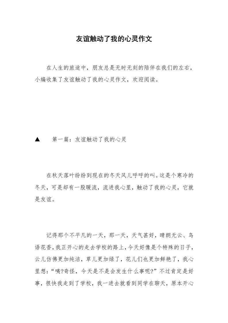 友谊触动了我的心灵作文